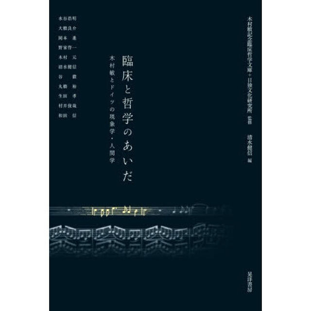 臨床と哲学のあいだ　木村敏とドイツの現象学・人間学