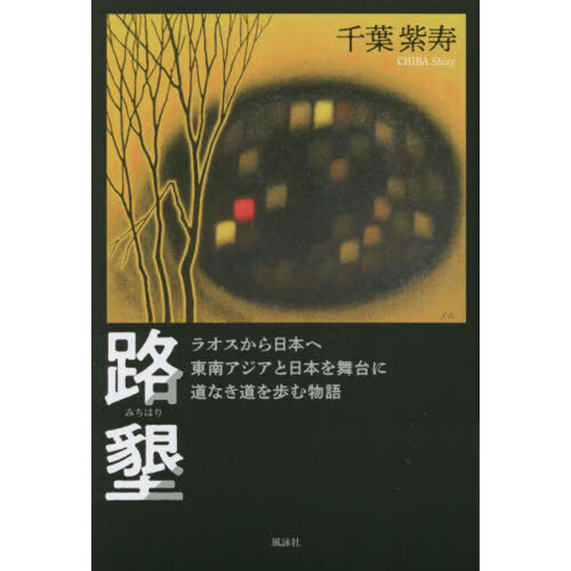 路墾　ラオスから日本へ東南アジアと日本を舞台に道なき道を歩む物語