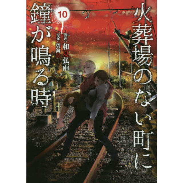 火葬場のない町に鐘が鳴る時　１０