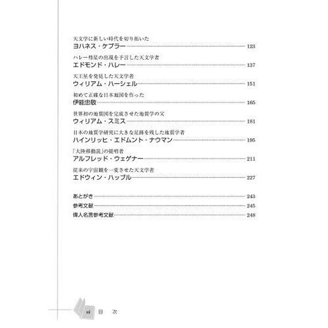 偉人たちの挑戦　１「数学・天文学・地学編」