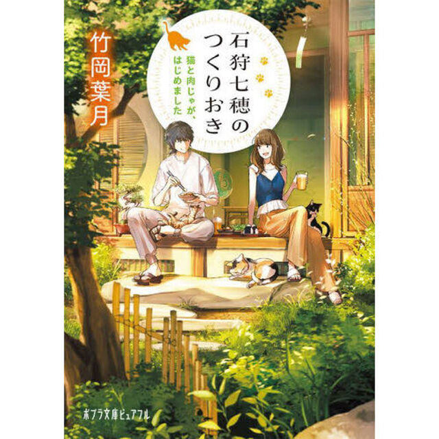 石狩七穂のつくりおき　猫と肉じゃが、はじめました