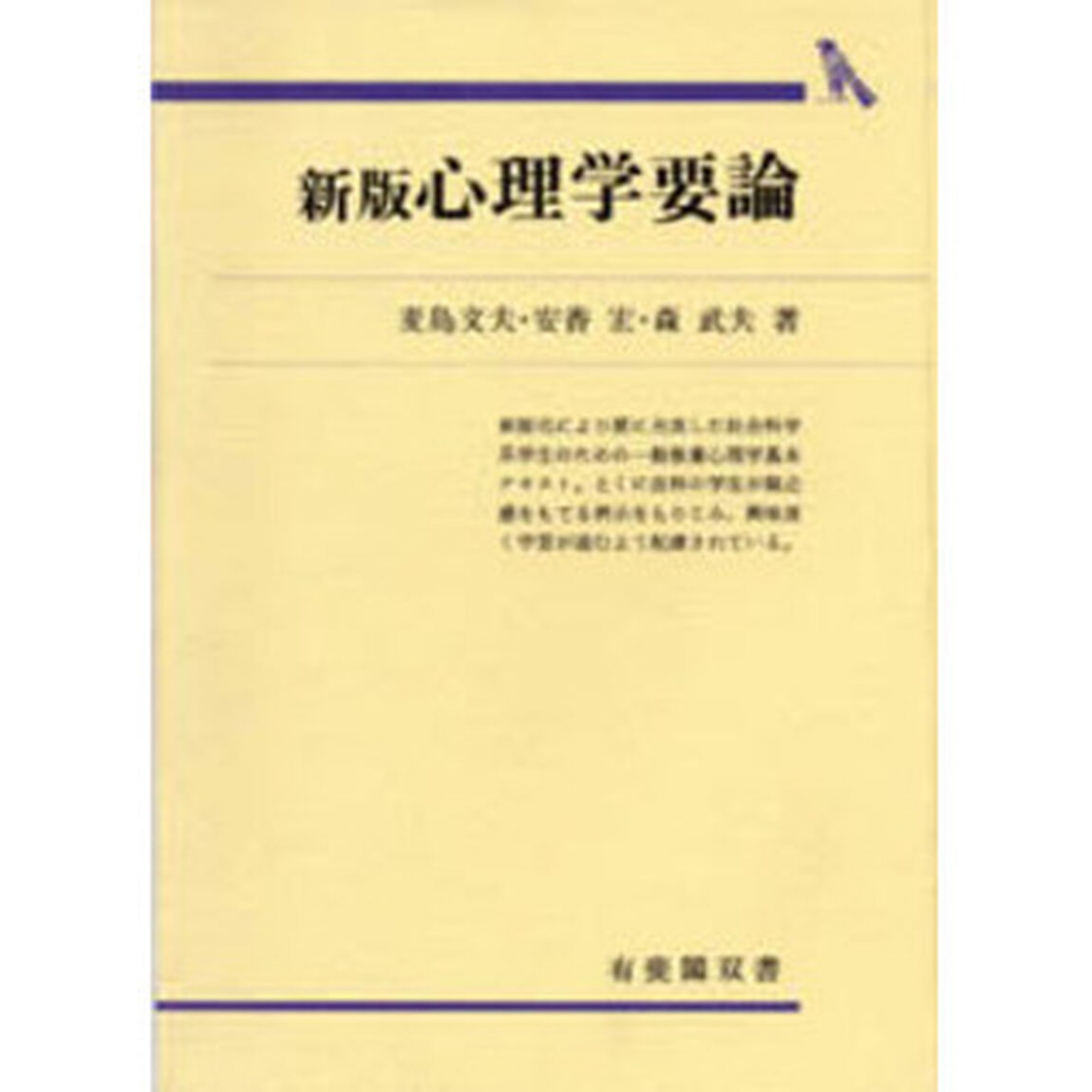 心理学要論「新版」