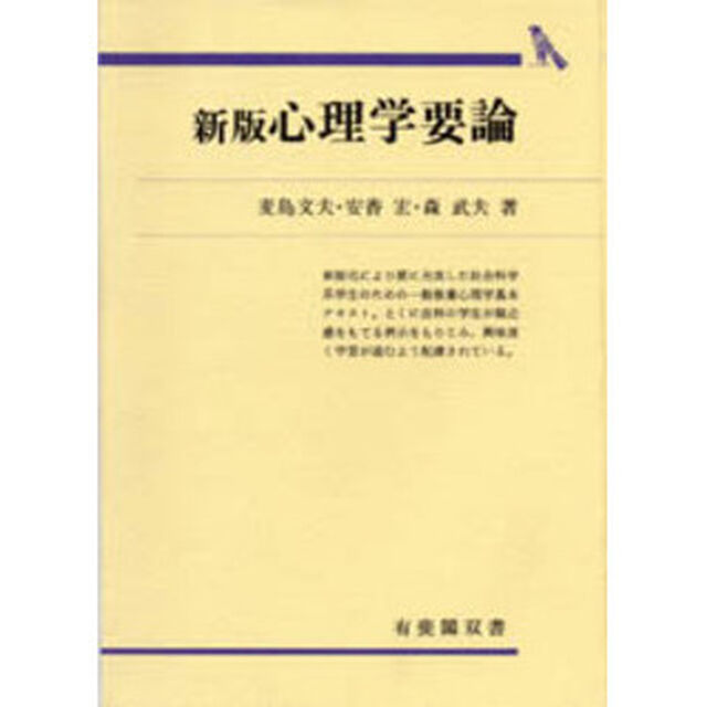 心理学要論「新版」