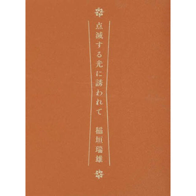 点滅する光に誘われて