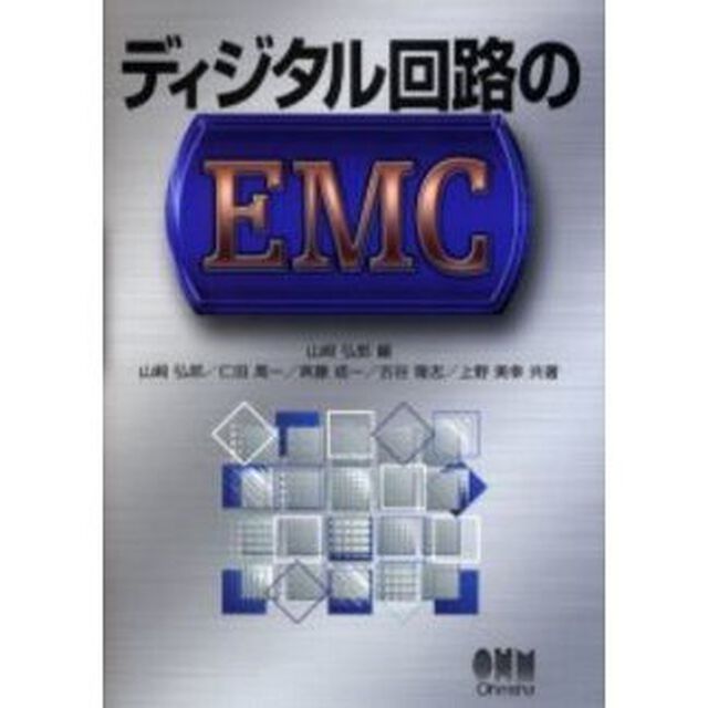 ディジタル回路のＥＭＣ