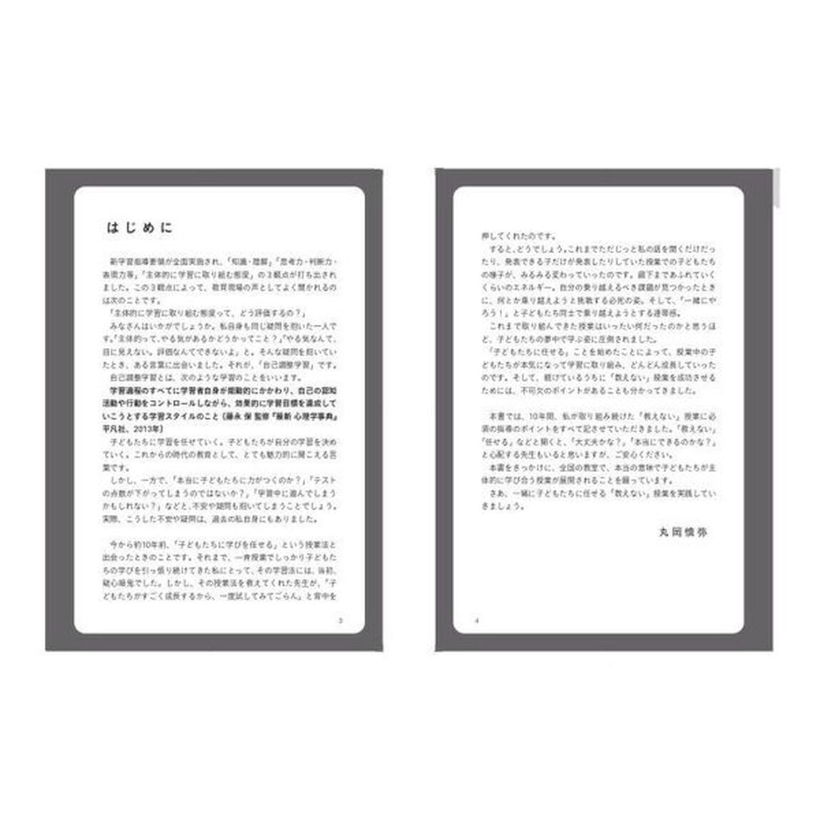 自己調整学習力がぐ〜んとアップ！夢中を仕掛ける「教えない」授業