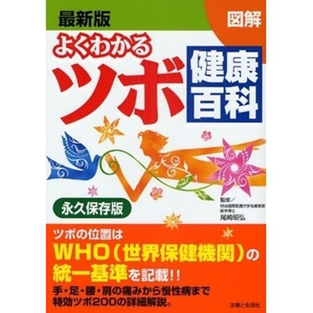 よくわかるツボ健康百科　最新版　図解　ＷＨＯ統一基準　永久保存版