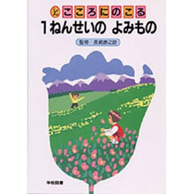 しんこころにのこる１ねんせいのよみもの「改訂」