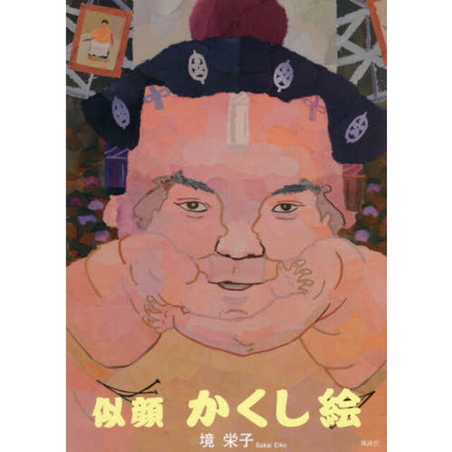 似顔かくし絵