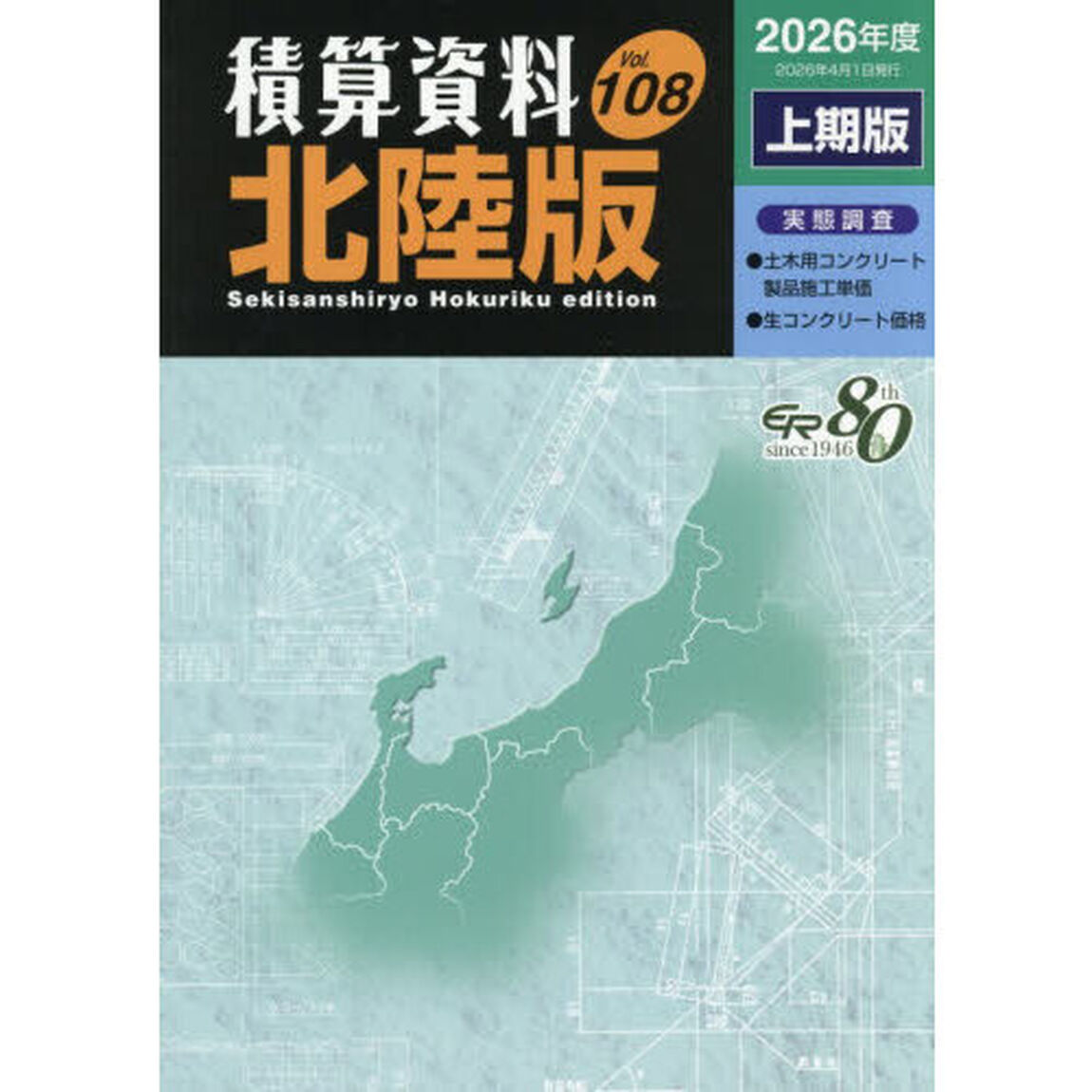 積算資料〈北陸版〉　Ｖｏｌ．１０８（２０２６年度上期版）