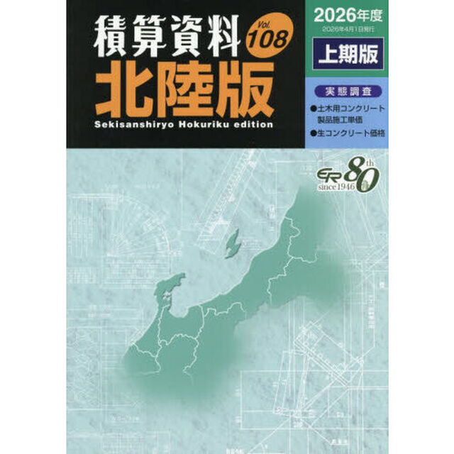 積算資料〈北陸版〉　Ｖｏｌ．１０８（２０２６年度上期版）