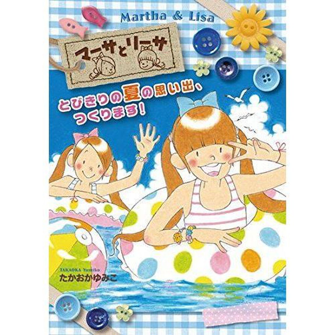 マーサとリーサとびきりの夏の思い出、つくります！