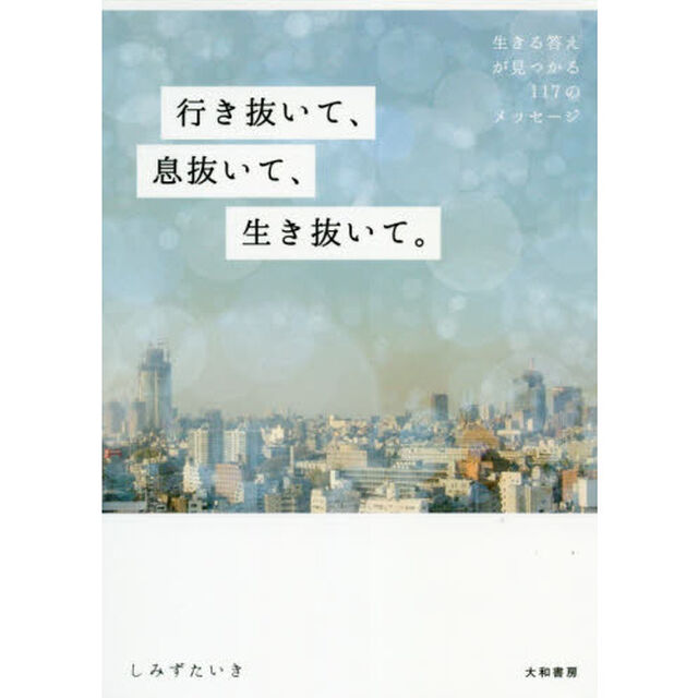 行き抜いて、息抜いて、生き抜いて。　生きる答えが見つかる１１７のメッセージ