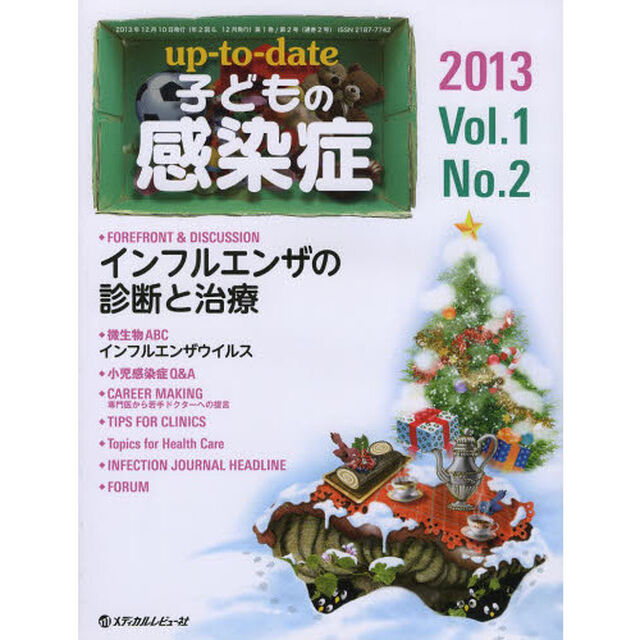ｕｐ‐ｔｏ‐ｄａｔｅ子どもの感染症　Ｖｏｌ．１Ｎｏ．２（２０１３．１２）「ＦＯＲＥＦＲＯＮＴ　＆　ＤＩＳＣＵＳＳＩＯＮインフルエンザの診断と治療」