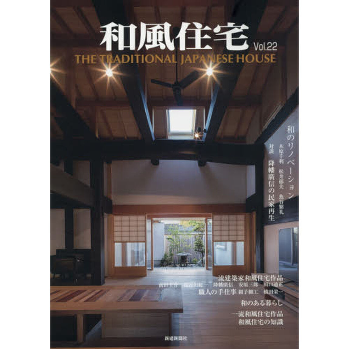 和風住宅　Ｖｏｌ．２２「再生する和の住まい」