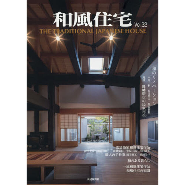 和風住宅　Ｖｏｌ．２２「再生する和の住まい」