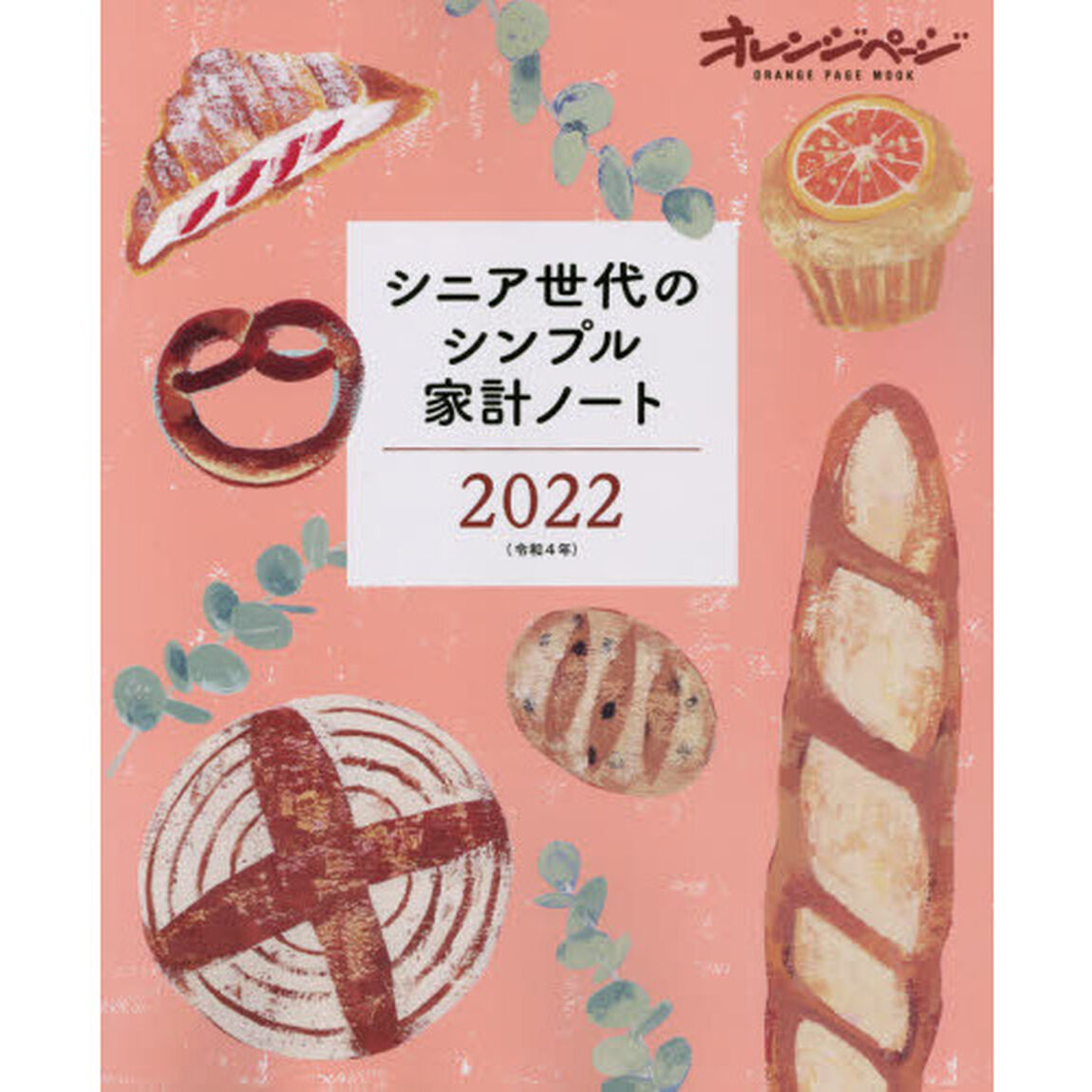 &rsquo;２２　シニア世代のシンプル家計ノート