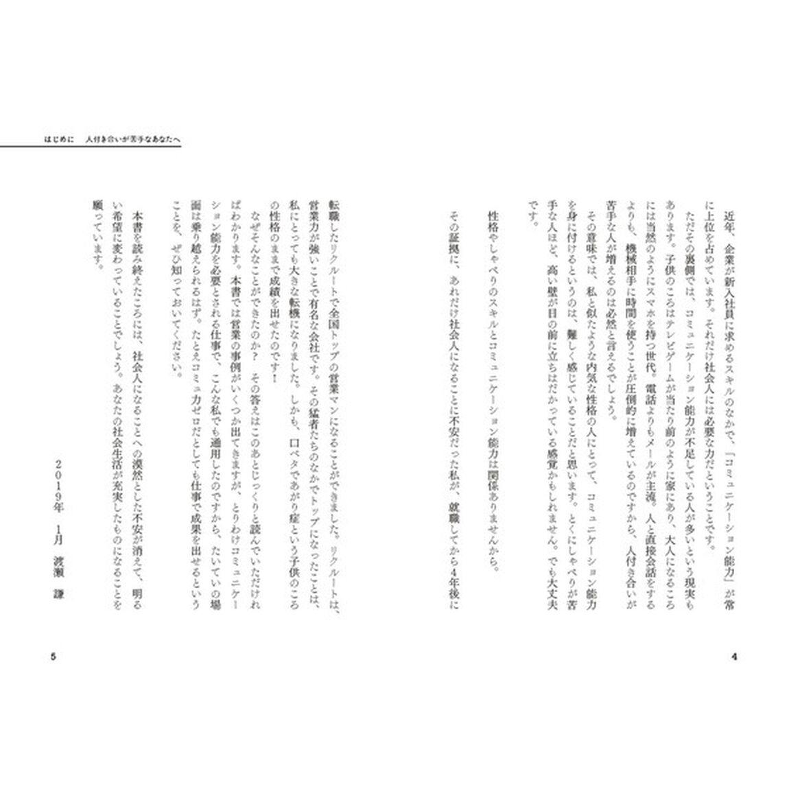 コミュ力ゼロからの「新社会人」入門 仕事の不安がスッキリ解消! 厳選メソッド49