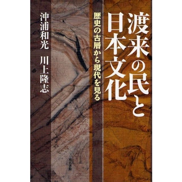 渡来の民と日本文化　歴史の古層から現代を見る