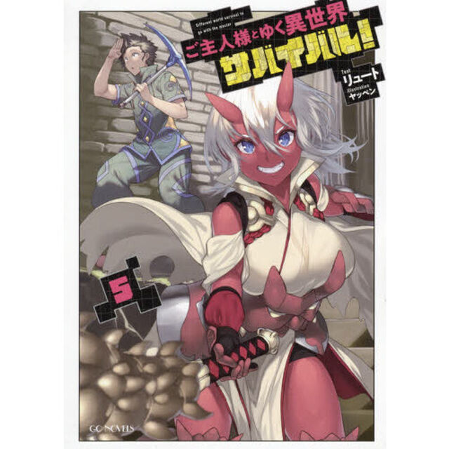 ご主人様とゆく異世界サバイバル！ 5