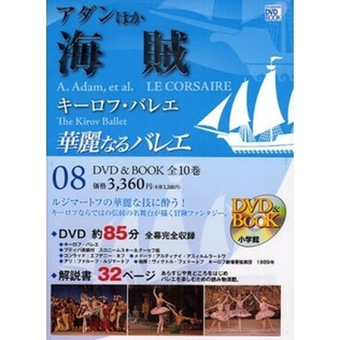 華麗なるバレエ　０８「アダンほか海賊　キーロフ・バレエ」
