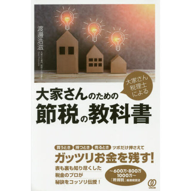 大家さん税理士による 大家さんのための節税の教科書