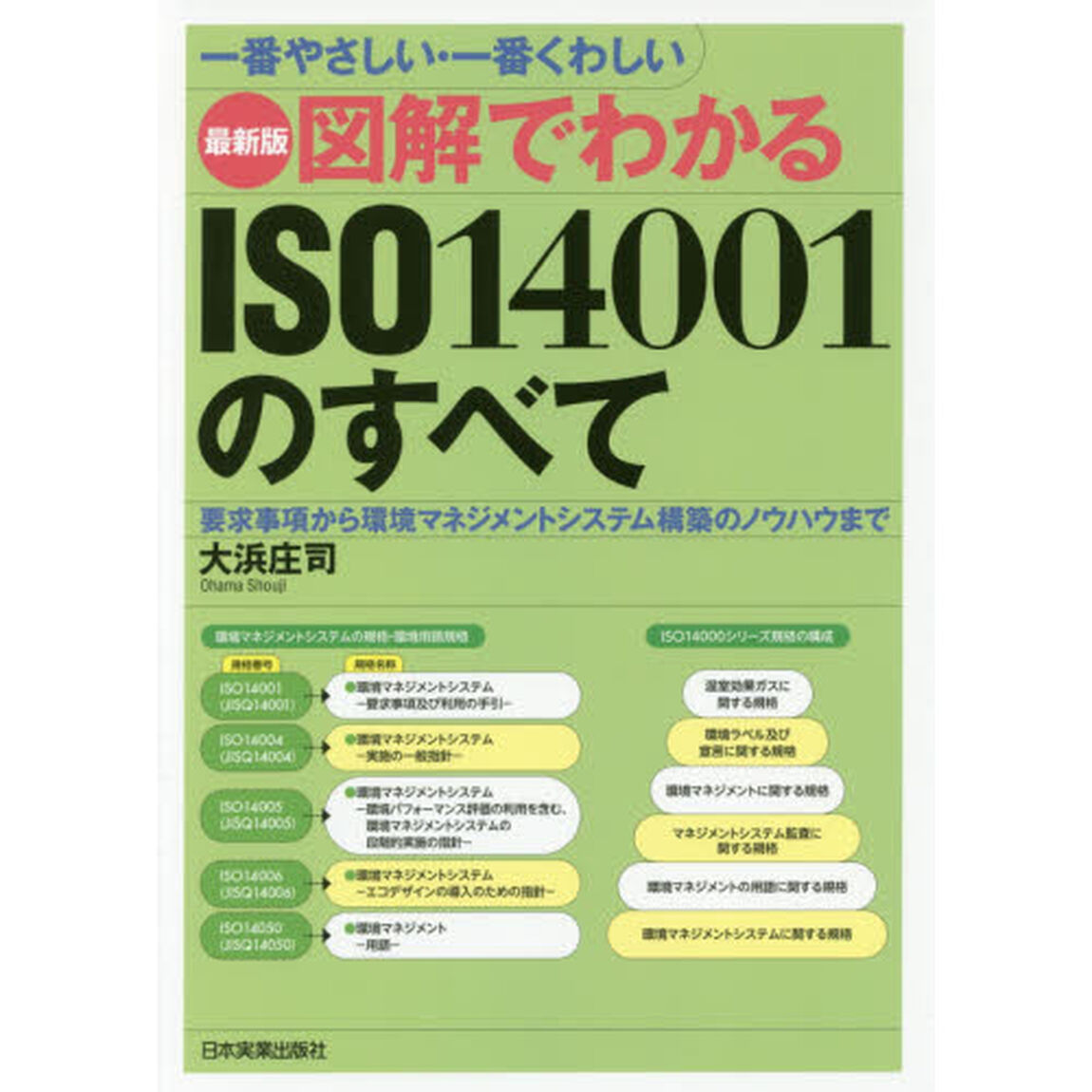 図解でわかるＩＳＯ１４００１のすべて　一番やさしい・一番くわしい　要求事項から環境マネジメントシステム構築のノウハウまで「最新版」