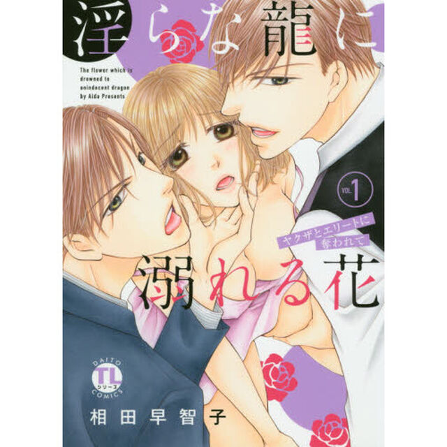 淫らな龍に溺れる花〜ヤクザとエリート　１
