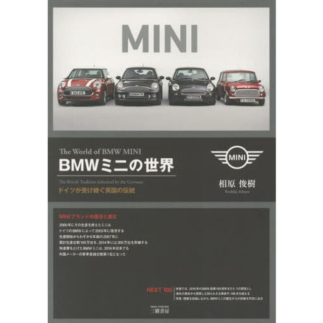 ＢＭＷミニの世界　ドイツが受け継ぐ英国の伝統