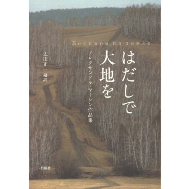 はだしで大地を　アレクサンドル・ヤーシン作品集