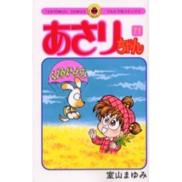 あさりちゃん　　７１
