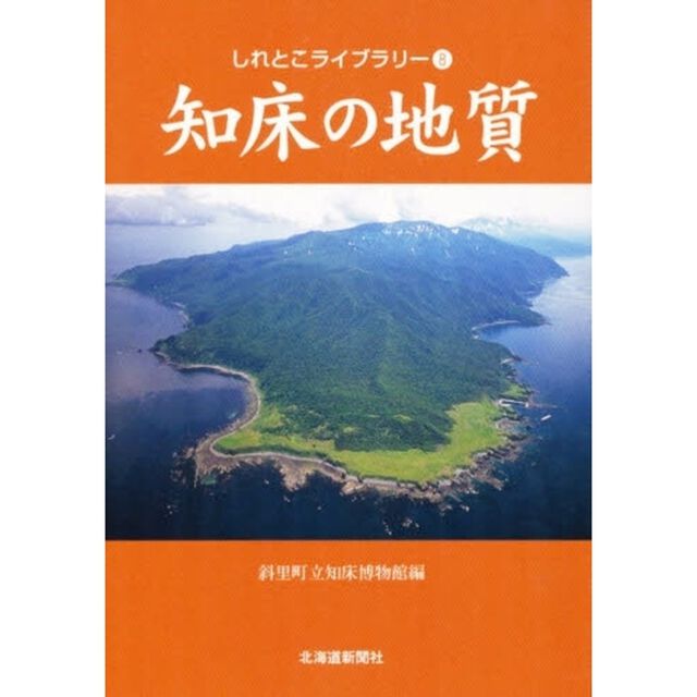 知床の地質