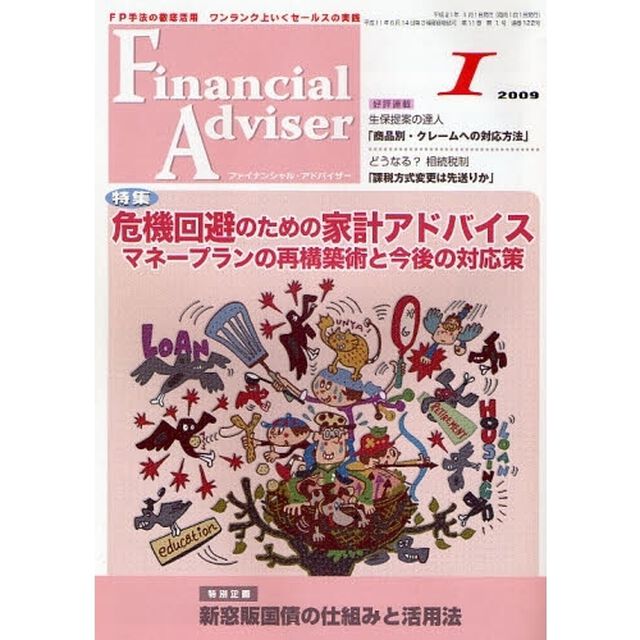 Ｆｉｎａｎｃｉａｌ　Ａｄｖｉｓｅｒ　ＦＰ手法の徹底活用ワンランク上いくセールスの実践　２００９．１「特集・危機回避のための家計アドバイス〜マネープランの再構築術と今後の対応策」