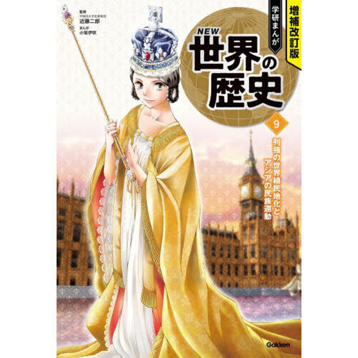 学研まんがＮＥＷ世界の歴史　９「増補改訂版」「列強の世界植民地化とアジアの民族運動」