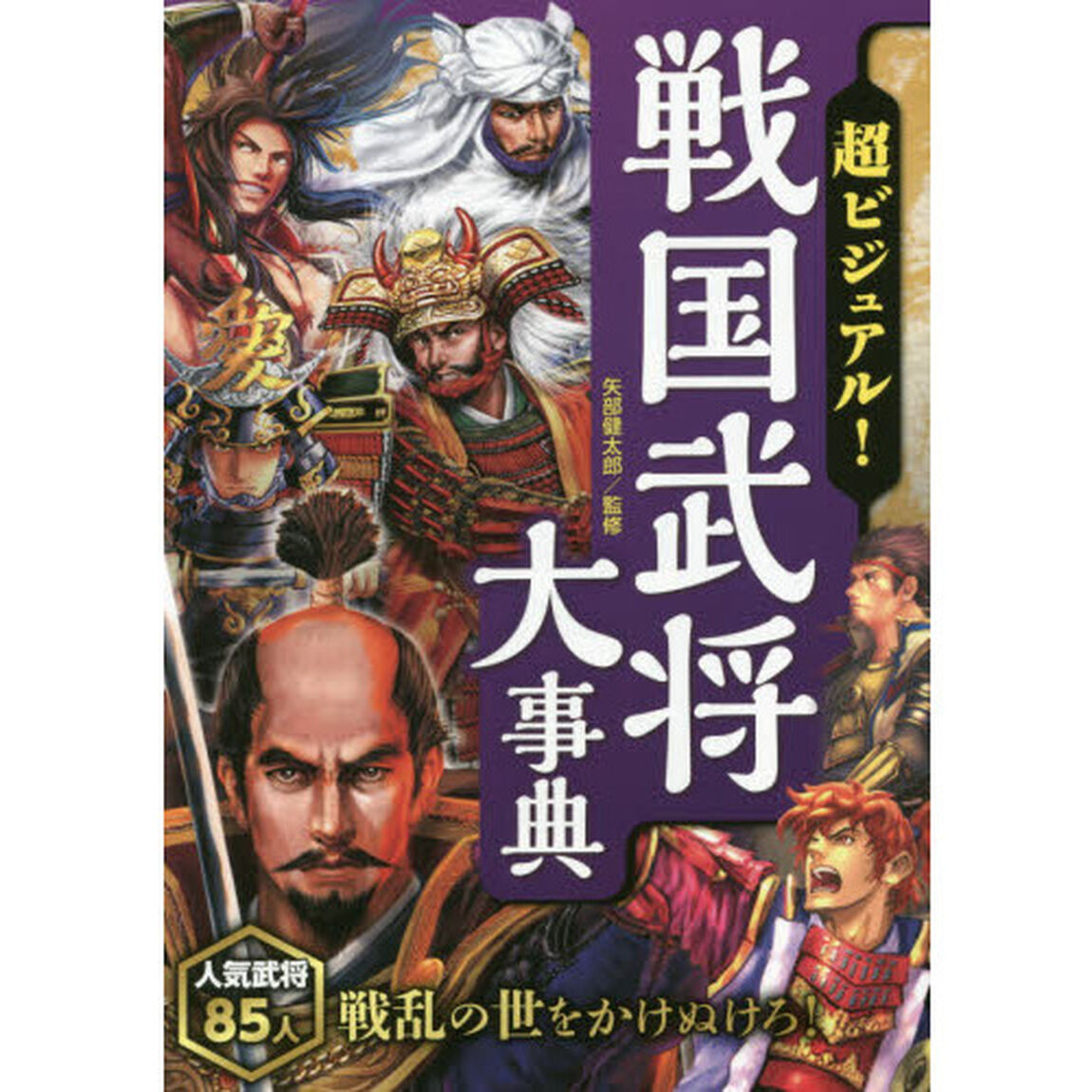 超ビジュアル！戦国武将大事典