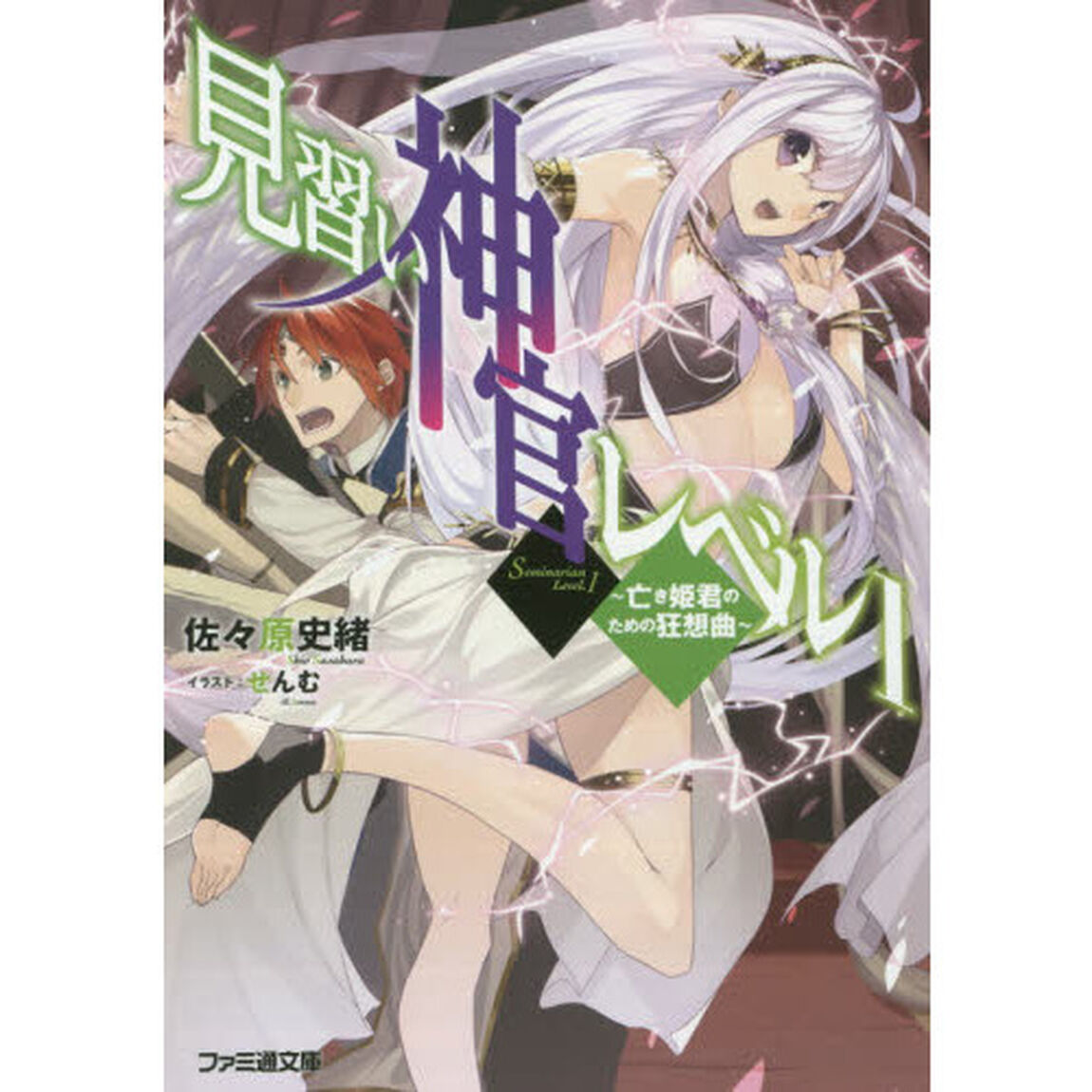 見習い神官レベル１　〔３〕「亡き姫君のための狂想曲」
