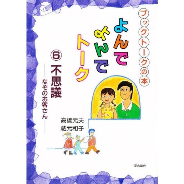 よんでよんでトーク　６「不思議　なぞのお客さん」