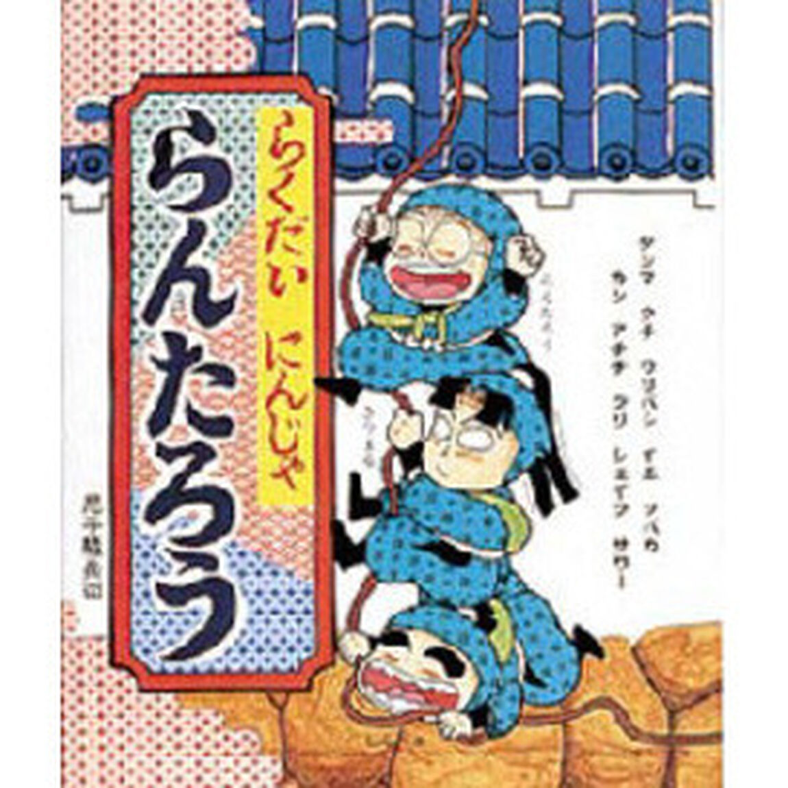 らくだいにんじゃらんたろう
