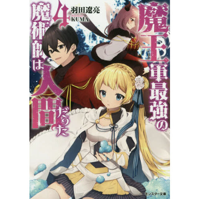魔王軍最強の魔術師は人間だった　４
