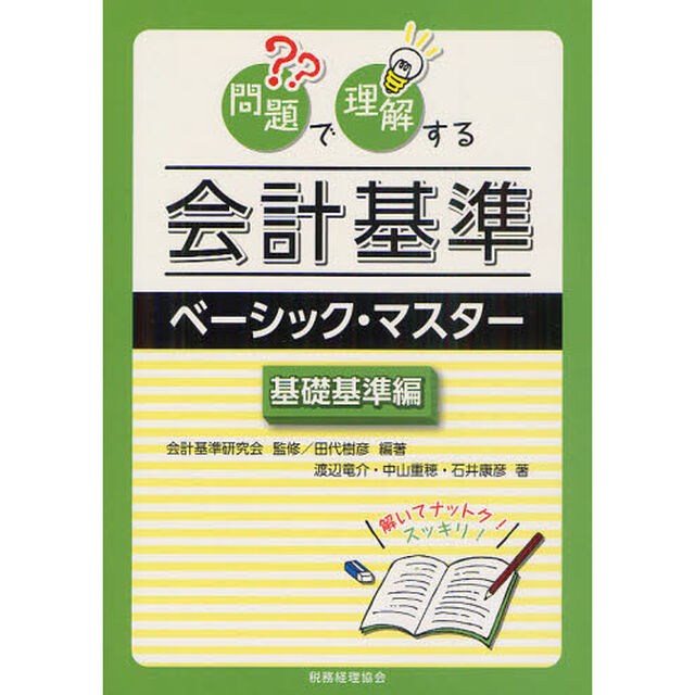 問題で理解する会計基準ベーシック・マスター　基礎基準編