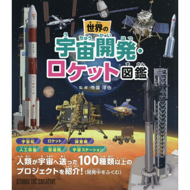 世界の宇宙開発・ロケット図鑑