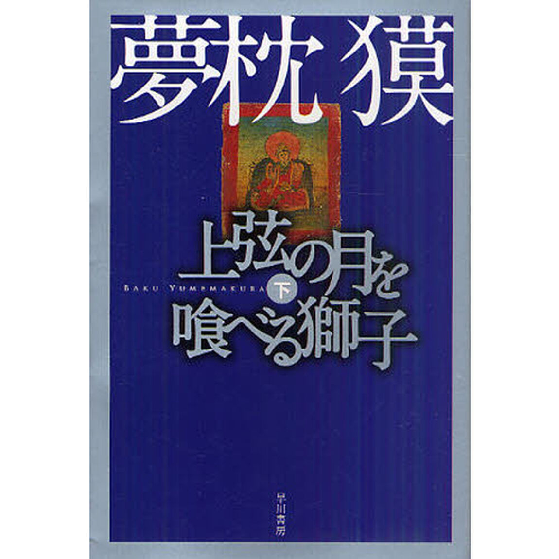 上弦の月を喰べる獅子　下