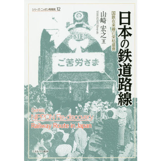 日本の鉄道路線　国鉄在来線の栄枯盛衰