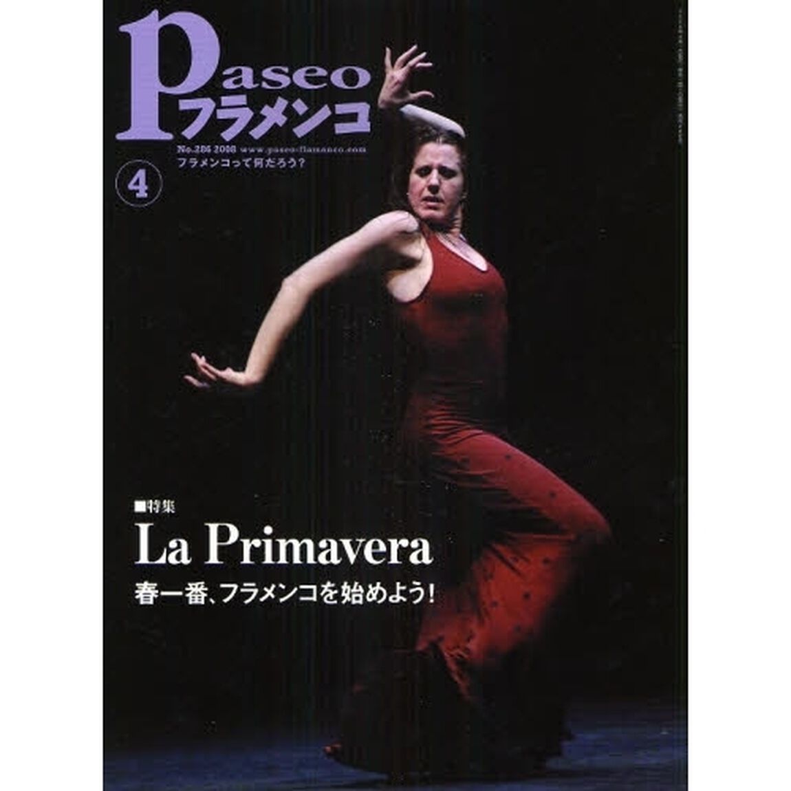 パセオフラメンコ　２００８年４月号「特集・Ｌａ　Ｐｒｉｍａｖｅｒａ　春一番、フラメンコを始めよう！」