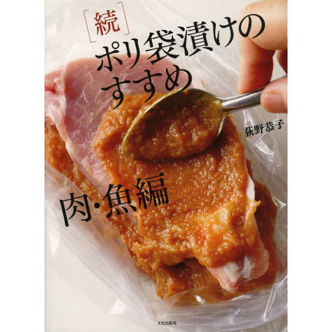 ポリ袋漬けのすすめ　続「肉・魚編」