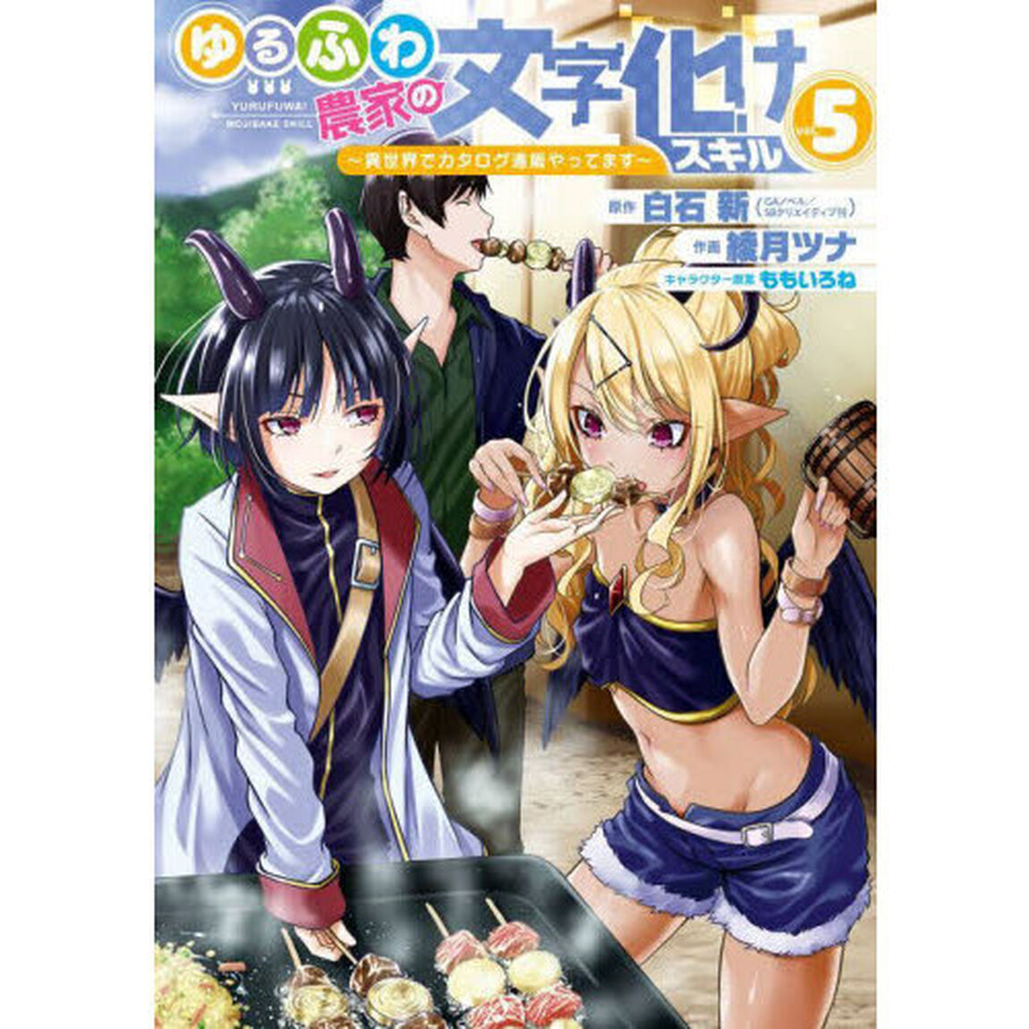ゆるふわ農家の文字化けスキル　５