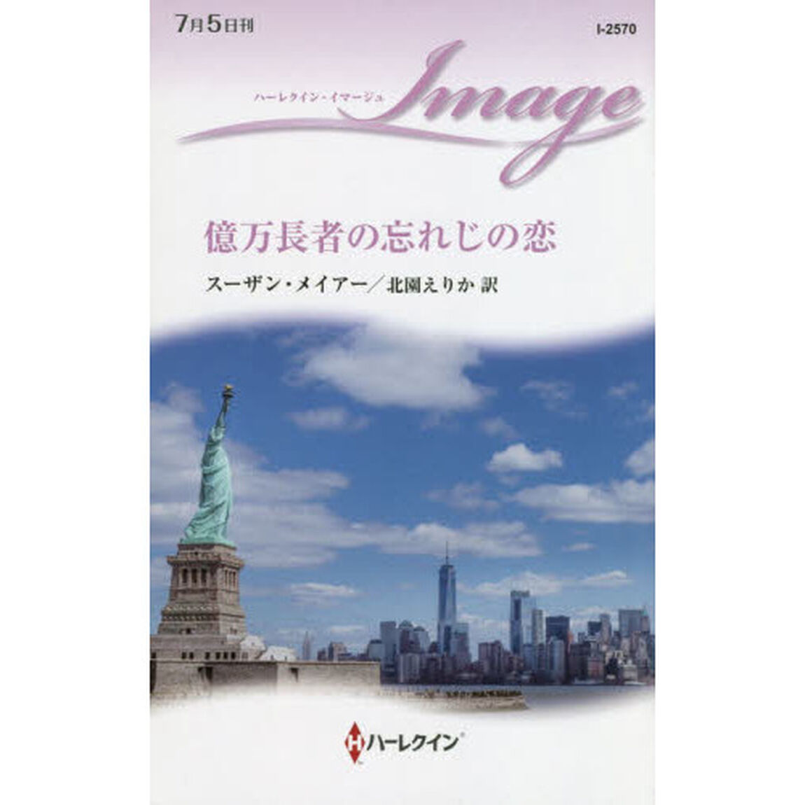 億万長者の忘れじの恋