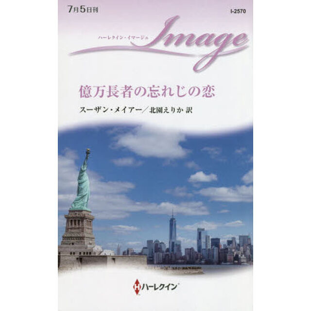 億万長者の忘れじの恋