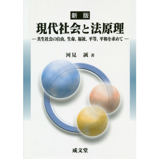 現代社会と法原理　共生社会の自由，生命，福祉，平等，平和を求めて「新版」