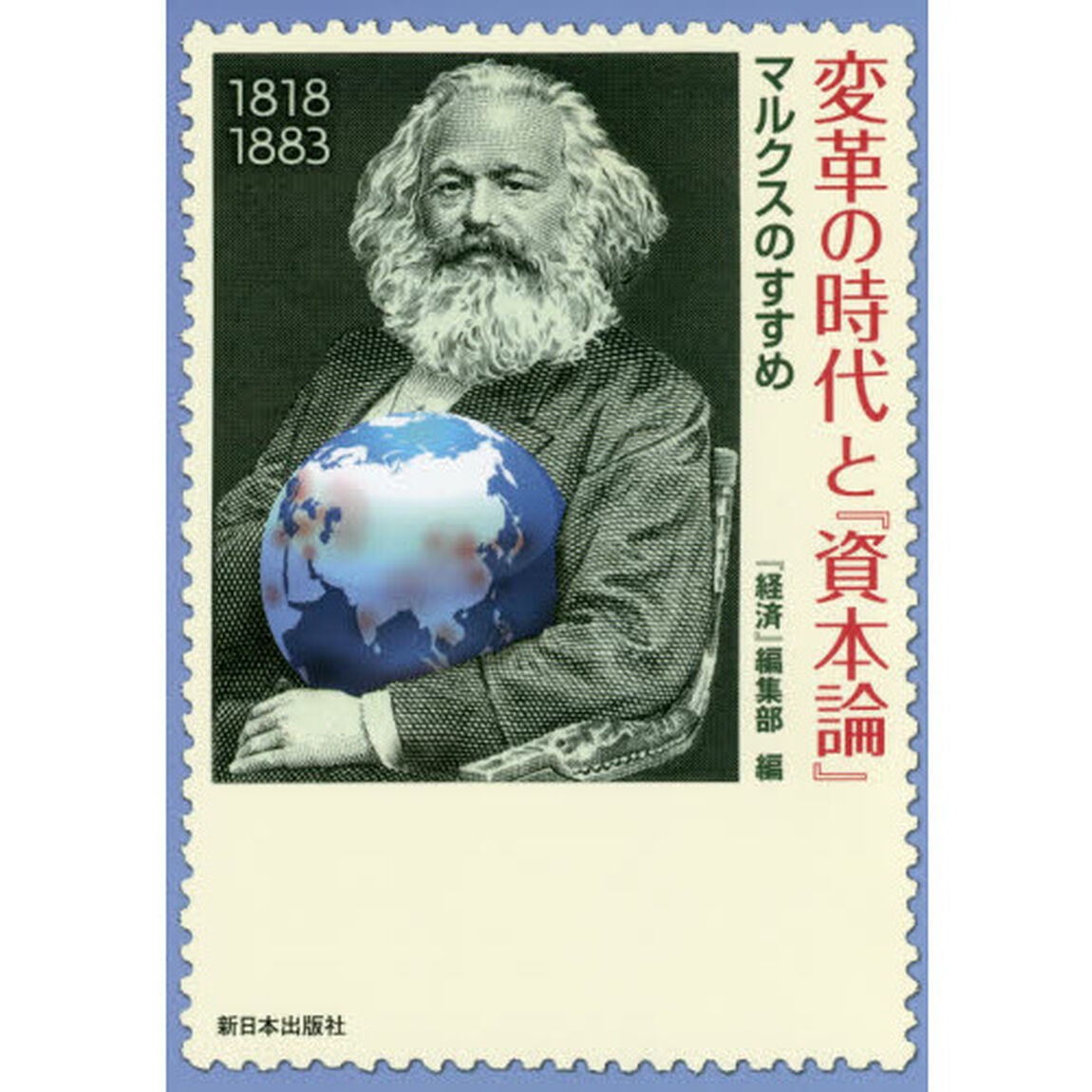 変革の時代と『資本論』　マルクスのすすめ